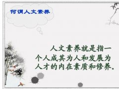 人文修養培訓