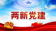 兩新組織培訓(xùn)