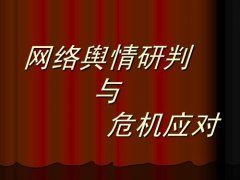 武漢大學新聞宣傳與網(wǎng)絡輿情應對專題培訓班