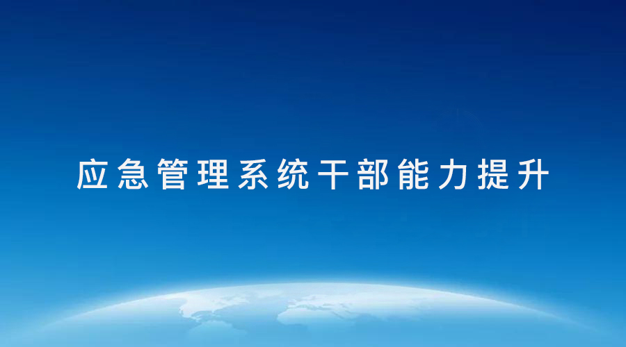 武漢大學2021年應急管理系統干部能力提升專題培訓班_課程_方案_計劃(圖1) 1