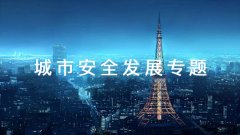 武漢大學2021年城市安全發展專題培訓班_課程_方案_計劃