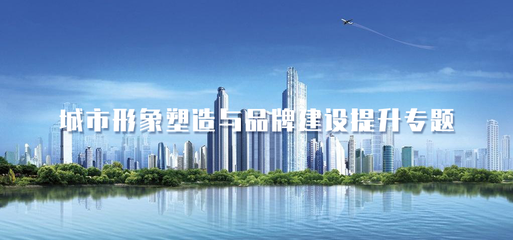 武漢大學2021年城市形象塑造與品牌建設提升專題培訓班_課程_方案_計劃(圖1) 1