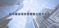 武漢大學(xué)2021年城市建設(shè)項(xiàng)目管理能力提升專題培訓(xùn)班_課程_方案_計(jì)劃