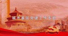 武漢大學(xué)2021年城市基層黨建工作專題培訓(xùn)班_課程_方案_計(jì)劃